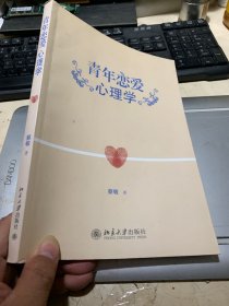 青年恋爱心理学