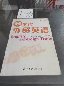 e时代外贸英语