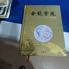 金龍紫鳳： 在東南亞的中國人和他們多元種族后裔[簽名本]
