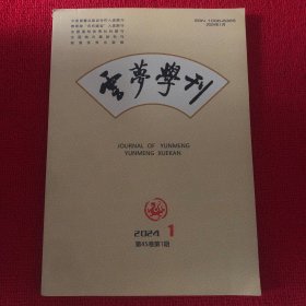 云梦学刊2024年第1期