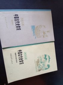 中国古代史常识（唐五代宋元部分）（明清部分）二本合售