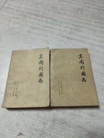 东周列国志（上下.）