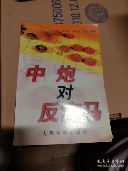 中炮对反宫马