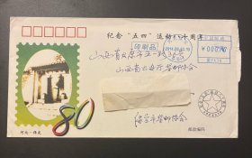 实寄封：纪念五四运动八十周年（双邮资戳 蓝色）河北保定