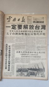 1958年9月7日云南日报，一定要解放台湾大版面，震感稀少