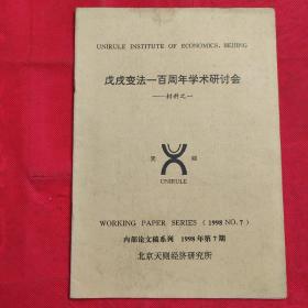 戊戌变法一百周年学术研讨会-材料之一 品相如图