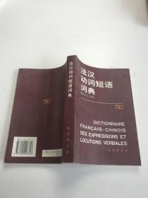 法汉动词短语词典