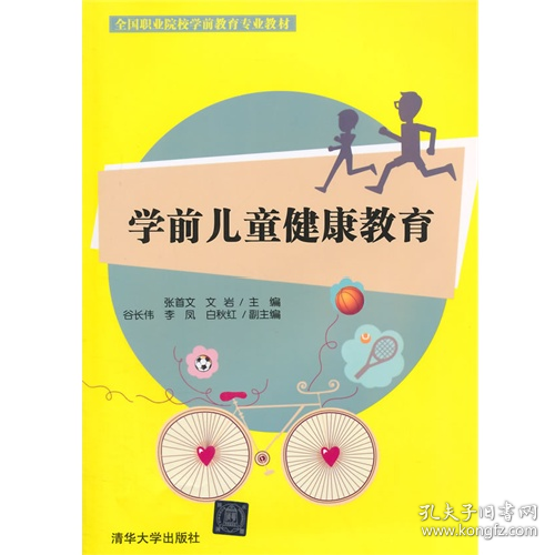 学前儿童健康教育9787302377948清华大学出版社