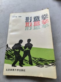 形意拳