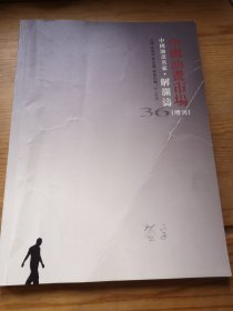 中国油画市场增刊（解澜涛签名本）