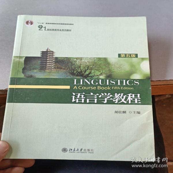 语言学教程（第五版）