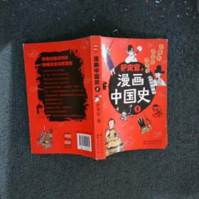 漫画中国史5：为学生深度解读中国历史的关键问题，很好玩的漫画让学生明白历史演变的逻辑，形成正确的大历史观！