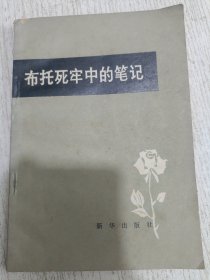 布托死牢中的笔记