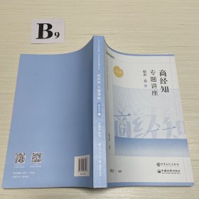 2023众合商经知专题讲座精讲卷06