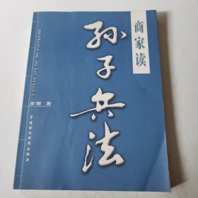 商家读《孙子兵法》