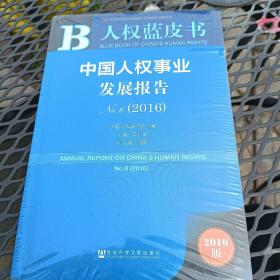 中国人权事业发展报告No.6（2016）