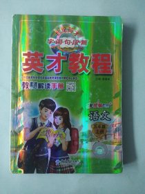 正版人教部编版小学英才教程 五5年级上册 语文 [几乎无笔记]