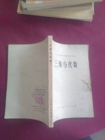 中等专业学校教学参考书 三角与代数