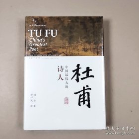 杜甫：中国最伟大的诗人(史学大家洪业唯一专书著述，哈佛大学出版社研究作品，BBC热播同名杜甫纪录片重点参考，梁文道“开卷八分钟”特别推荐)