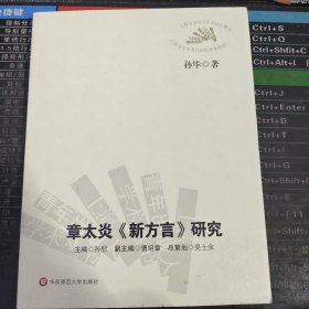 章太炎《新方言》研究