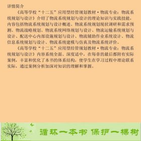 物流系统规划与设计杨扬电子工业籍9787121189852杨扬、王孝坤编电子工业出版社9787121189852