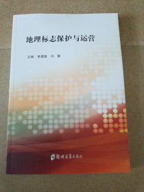 地理标志保护与运营