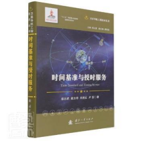 正版新书现货 时间基准与授时服务(精)/卫星导航工程技术丛书 9787118121506 蔡志武//蔺玉亭//肖胜红//卢鋆