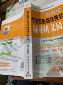 贺银成·(2018)考研西医临床医学综合能力辅导讲义同步练习