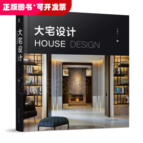 大宅设计