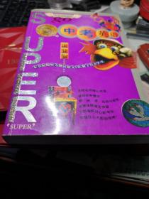 无敌中考英语（决胜版）（附光盘）》 苏滨 苏滨 / 海豚出版社 / 2004年1版1印！