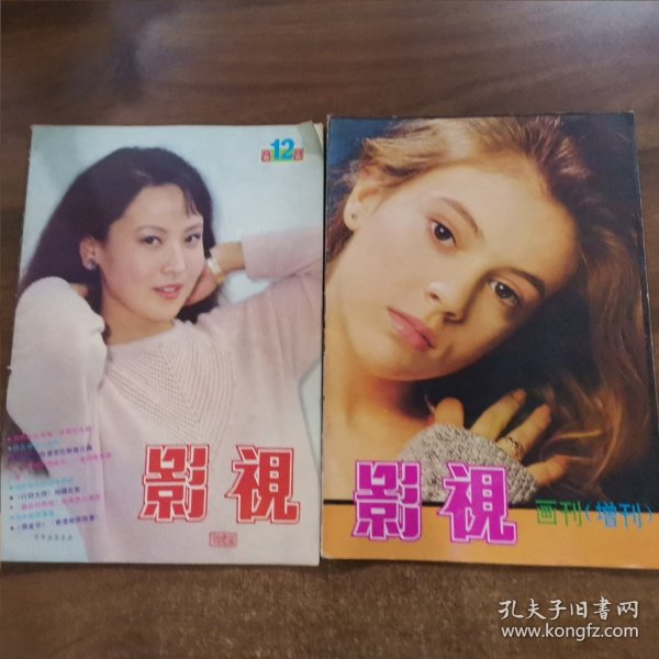 影视（电影电视）.1988年第12期/1988年画刊（增刊）两册合售。