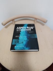 AspenPlus化工应用实例教程