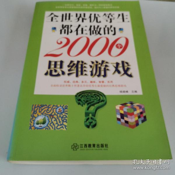 全世界优等生都在做的2000个思维游戏