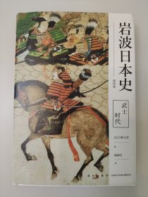 岩波日本史第四卷武士时代