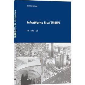 InfraWorks从入门到精通