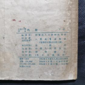 初级中学课本：代数（下册）1954