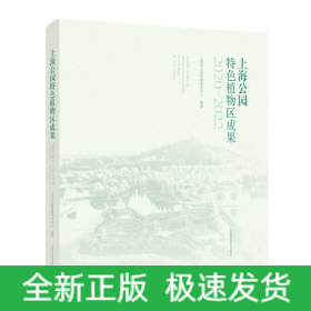 上海公园特色植物区成果(2020-2022)