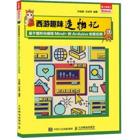 西游趣味造物记:基于图形化编程Mind+的Arduino创意与应用