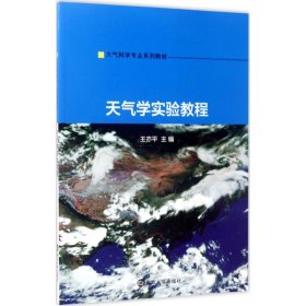 大氣科學(xué)專業(yè)系列教材//天氣學(xué)實驗教程