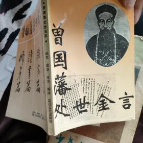 三国藩处世金言