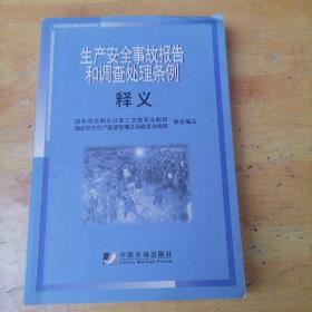 生产安全事故报告和调查处理条例释义(安全教育法律培训指定教材)