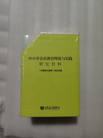 中小学音乐教育理论与实践研究资料