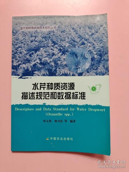 水芹种质资源描述规范和数据标准 4-35  农作物种质资源技术规范丛书 平装 16开