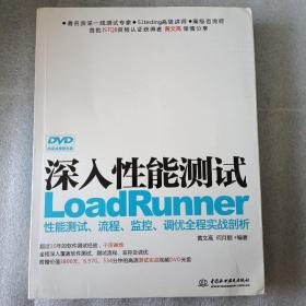 深入性能测试：LoadRunner性能测试、流程、监控、调优全程实战剖析