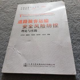 道路旅客运输安全风险防控理论与实践 书皮有破损 不影响内容