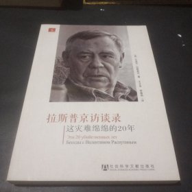 拉斯普京访谈录：这灾难绵绵的20年