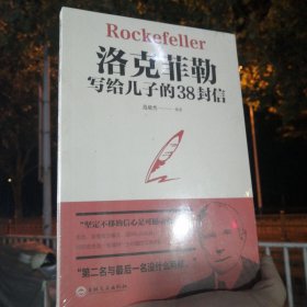 洛克菲勒写给儿子的38封信 238页 塑封包装
