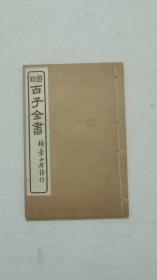 线装民国：圈点百子全书 (潜夫论) 、一册(十卷全)，该书保存品相很好，书为原装订原书签，值得收藏，