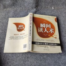 瞬间读人术：读懂对方心理的129种方法