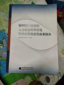 第四届中国高校人文社会科学研究优秀成果奖获奖成果简介